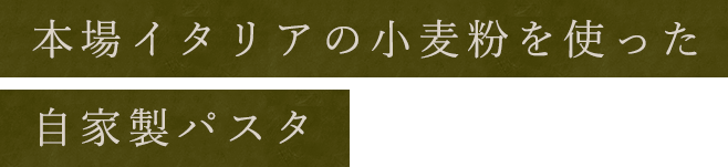 手作りパスタ