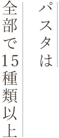 パスタは全部で15種類以上