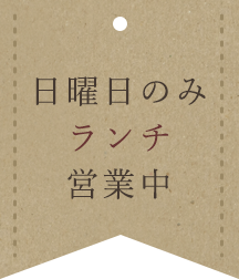 日曜日は15時から