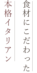 食材にこだわった本格イタリアン