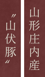 山形庄内産“山伏豚”