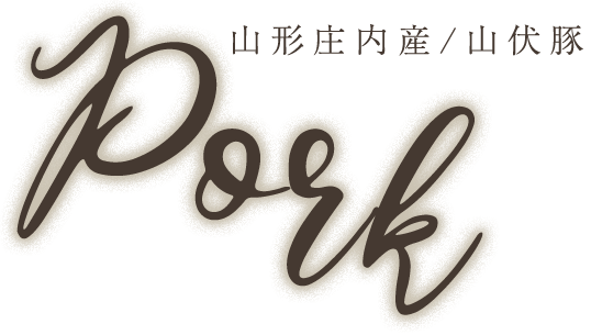 山形庄内産山伏豚