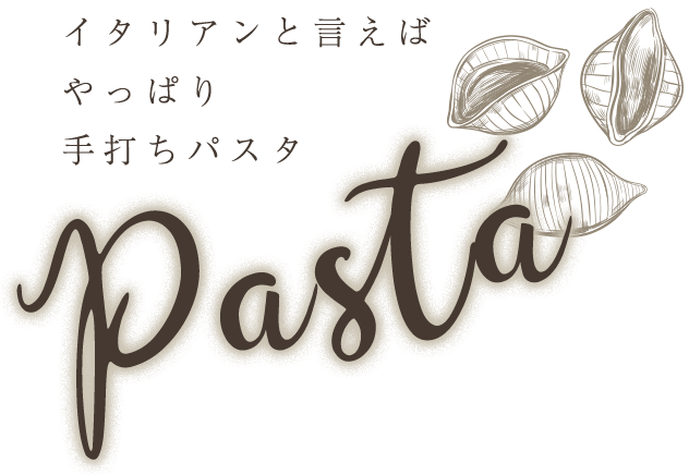 やっぱり手打ちパスタ