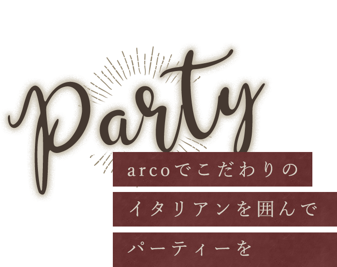 イタリアンを囲んでパーティーを