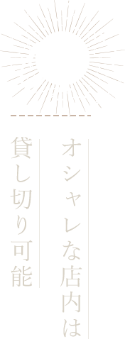貸し切り可能