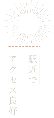 ②駅近でアクセス良好