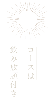 ③コースは飲み放題付き