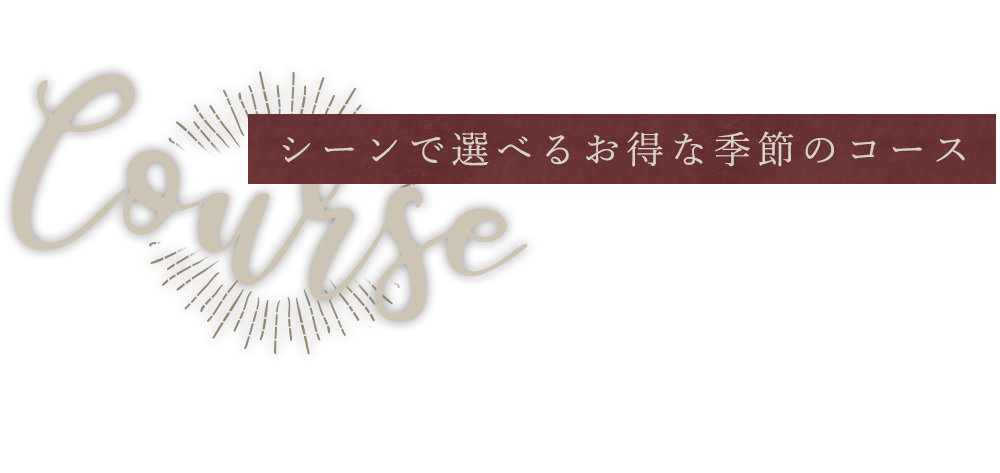 お得な季節のコース