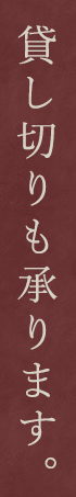 貸し切りも承ります。