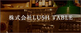 株式会社LUSH TABLE