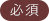 必須
