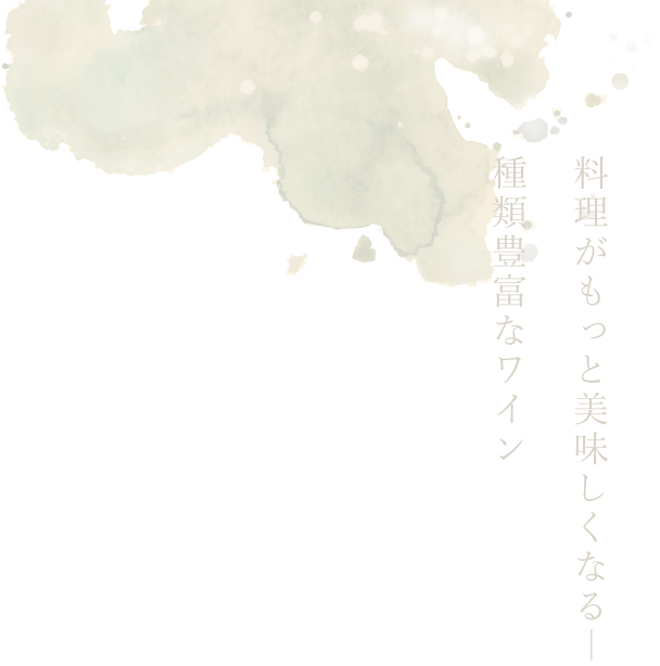 種類豊富なワイン