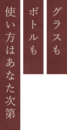 使い方はあなた次第