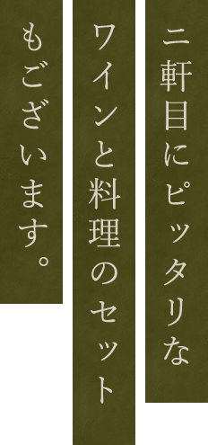ワインと料理のセット
