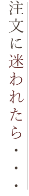 注文に迷われたら・・・