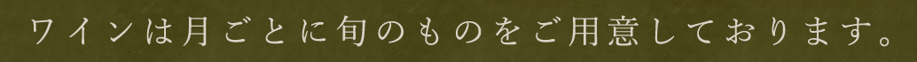 ワインは月ごとに