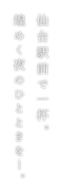 仙台駅前で一杯。