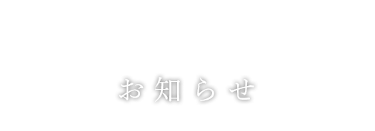 お知らせ