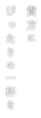 貴方にぴったりの一杯を