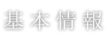 基本情報