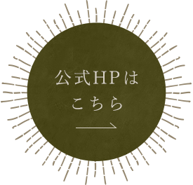 公式HPはこちら