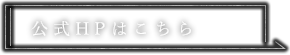 公式HPはこちら