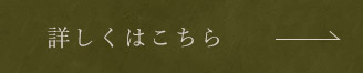 詳しくはこちら
