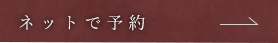 ネットで予約