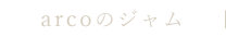 arcoのジャム