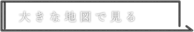 大きな地図で見る