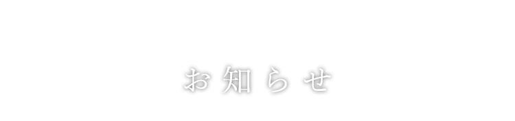 お知らせ